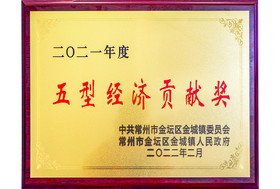 五型經(jīng)濟(jì)貢獻(xiàn)獎(jiǎng)
