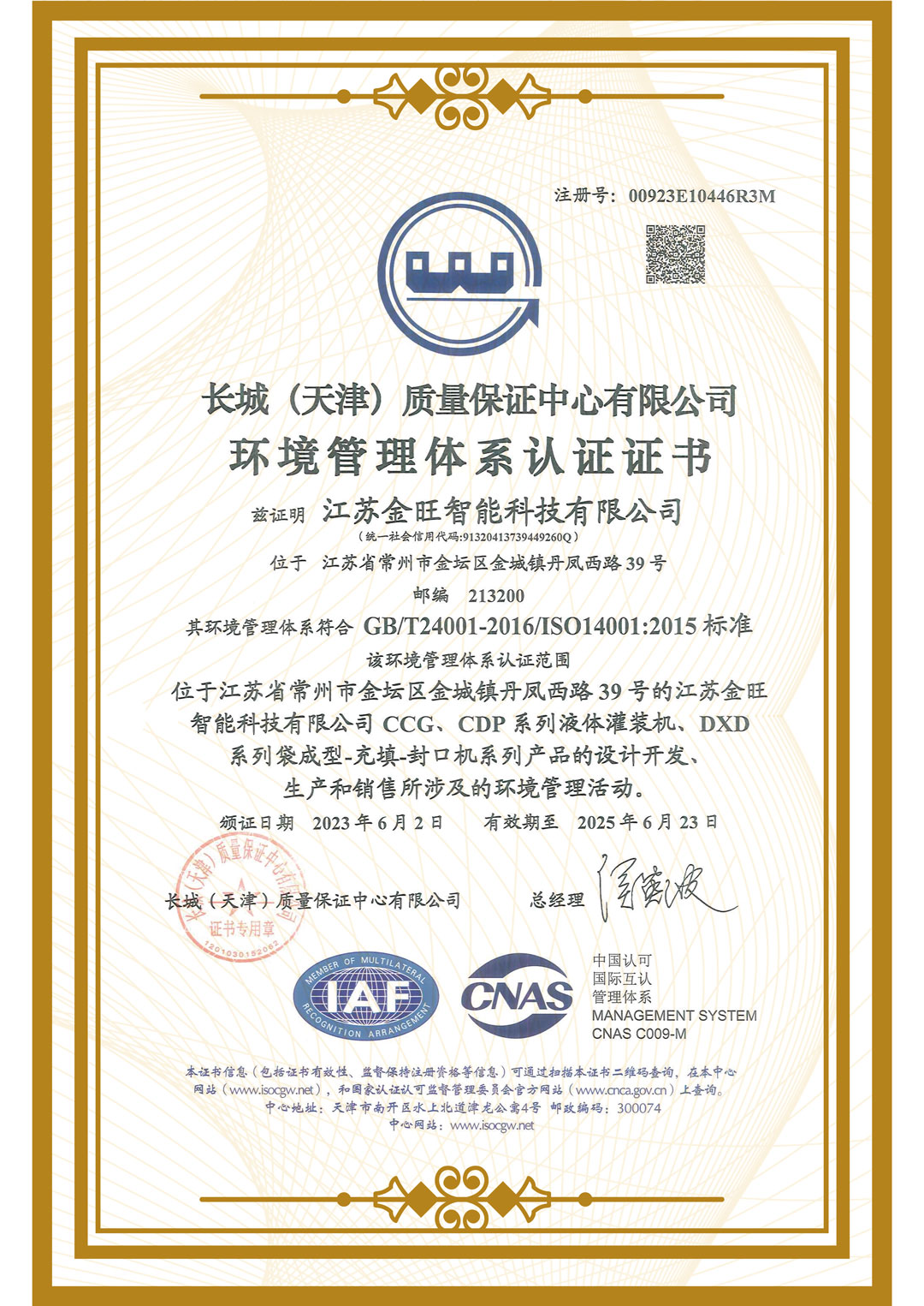 環(huán)境管理體系認(rèn)證證書