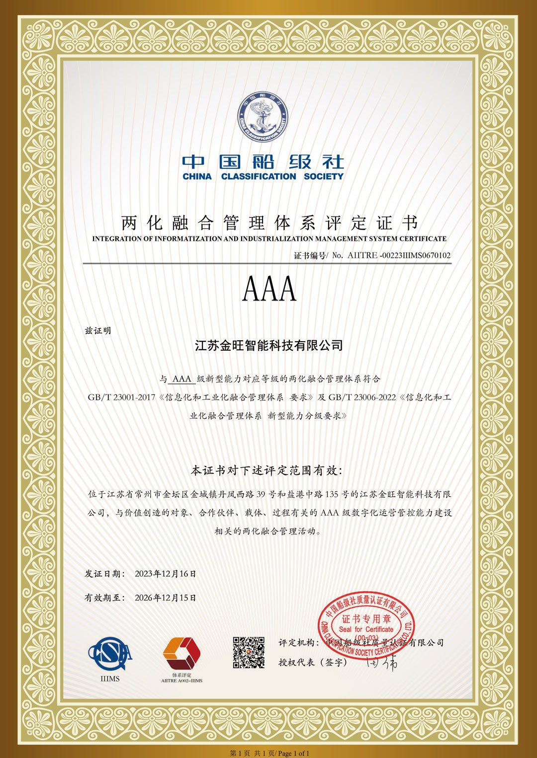 兩化融合管理體系評(píng)定證書